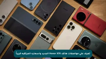 تعرف على مواصفات هاتف Honor X70 الجديد وأسعاره المرتقبة قريباً